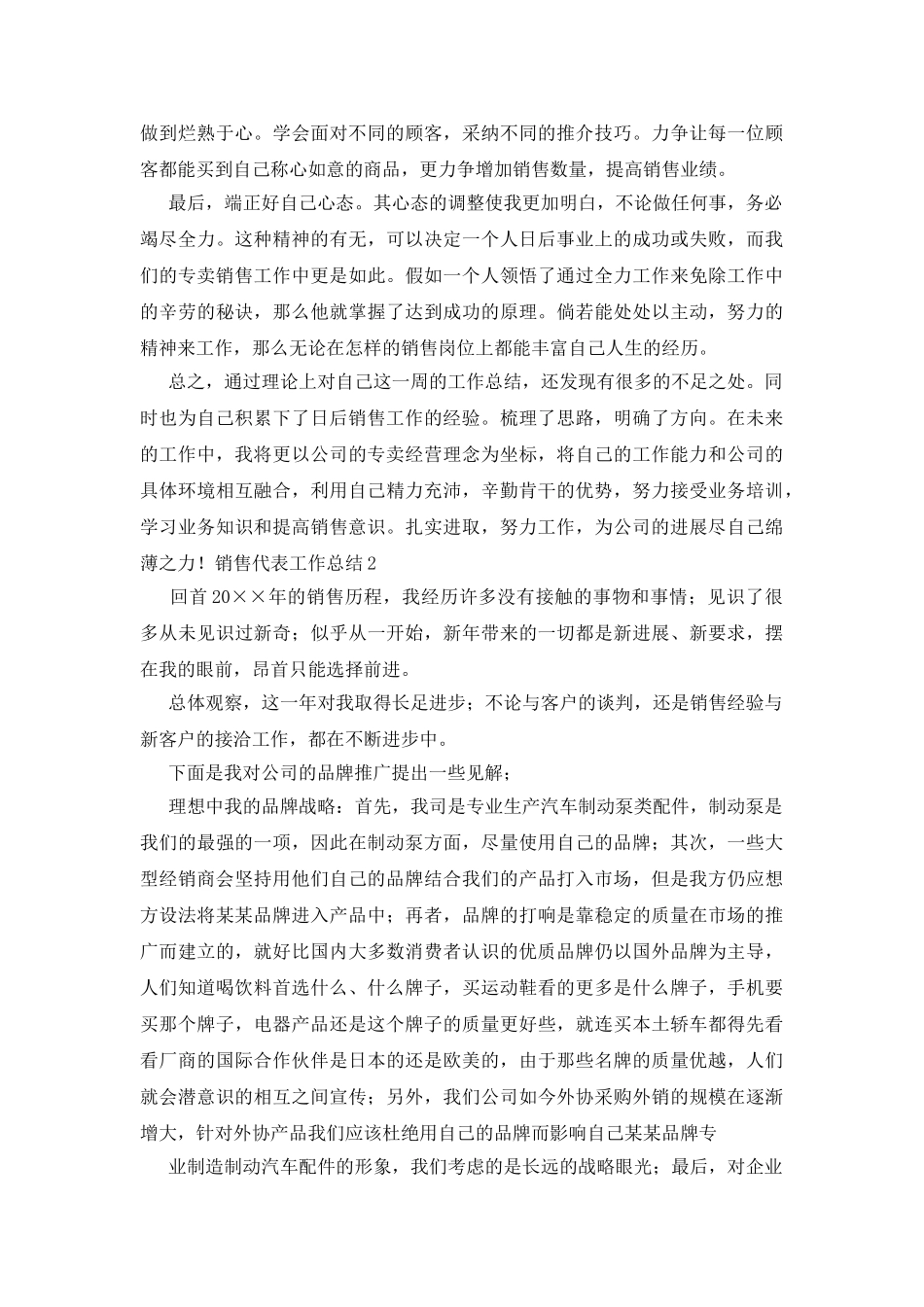 销售代表工作总结_第2页