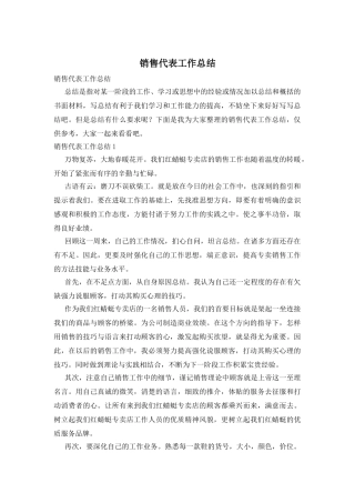 销售代表工作总结