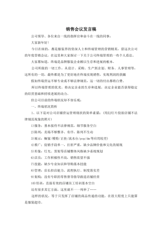 销售会议发言稿