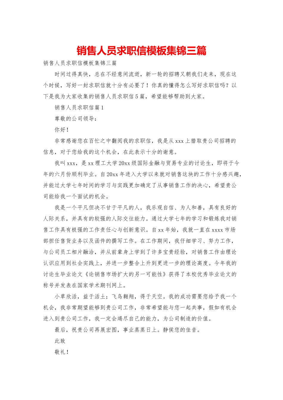 销售人员求职信模板集锦三篇_第1页