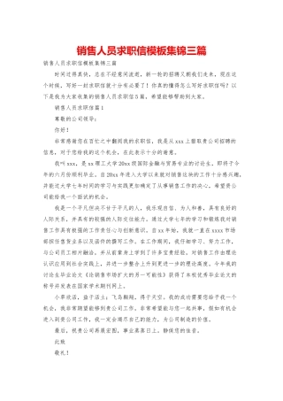 销售人员求职信模板集锦三篇