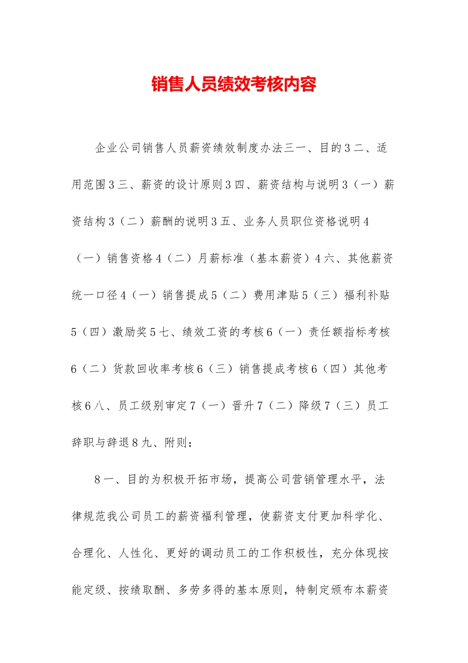 销售人员绩效考核内容_第1页