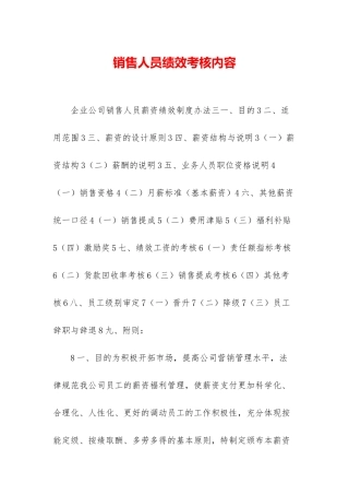 销售人员绩效考核内容