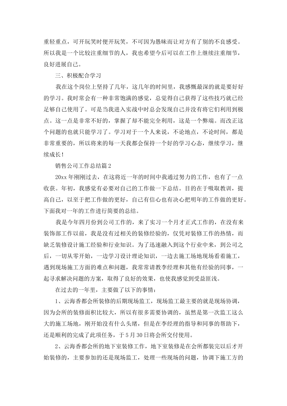 销售公司工作总结模板10篇-1_第2页