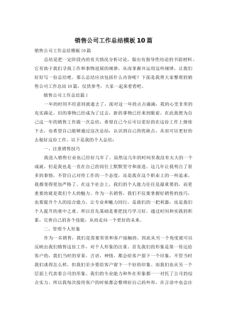 销售公司工作总结模板10篇-1