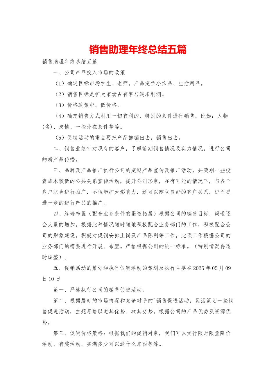 销售助理年终总结五篇_第1页