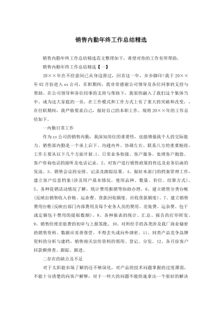 销售内勤年终工作总结精选