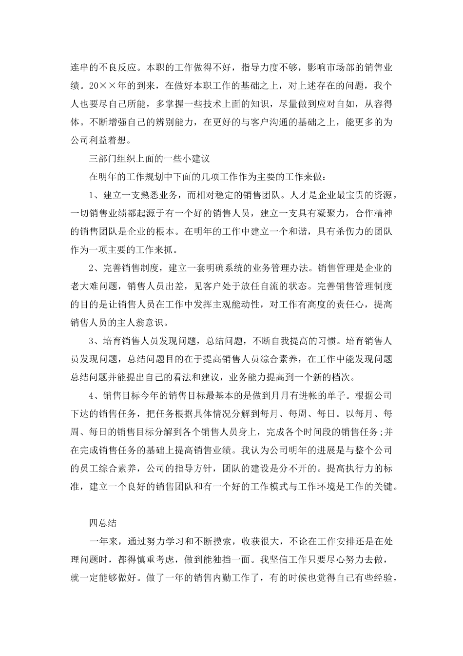 销售内勤年终工作总结1000字_第2页