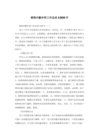 销售内勤年终工作总结1000字