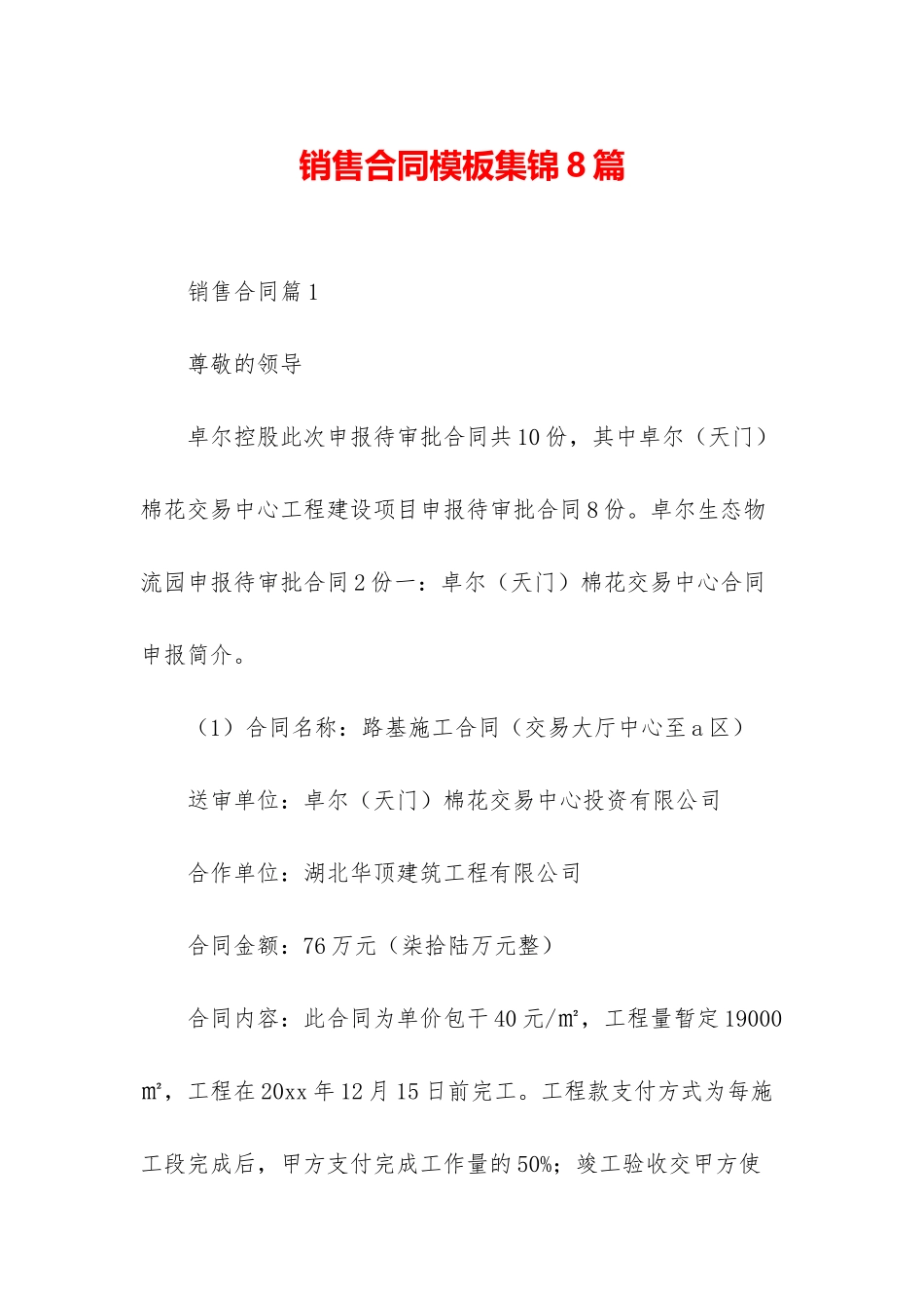 销售合同模板集锦8篇-1_第1页