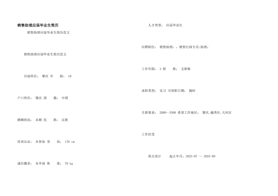 销售助理应届毕业生简历_第1页