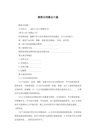 销售合同集合六篇
