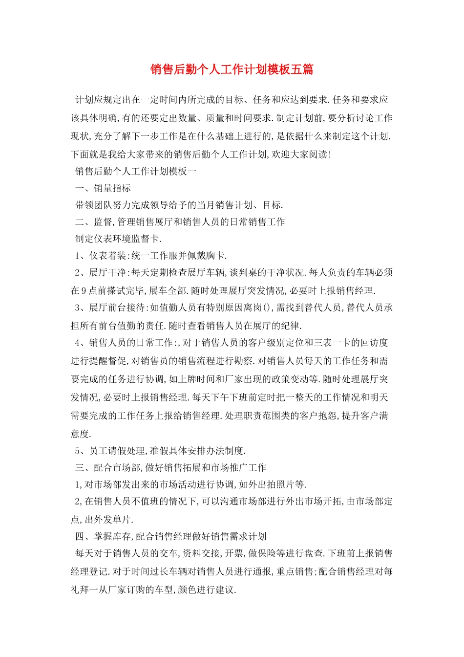 销售后勤个人工作计划模板五篇_第1页