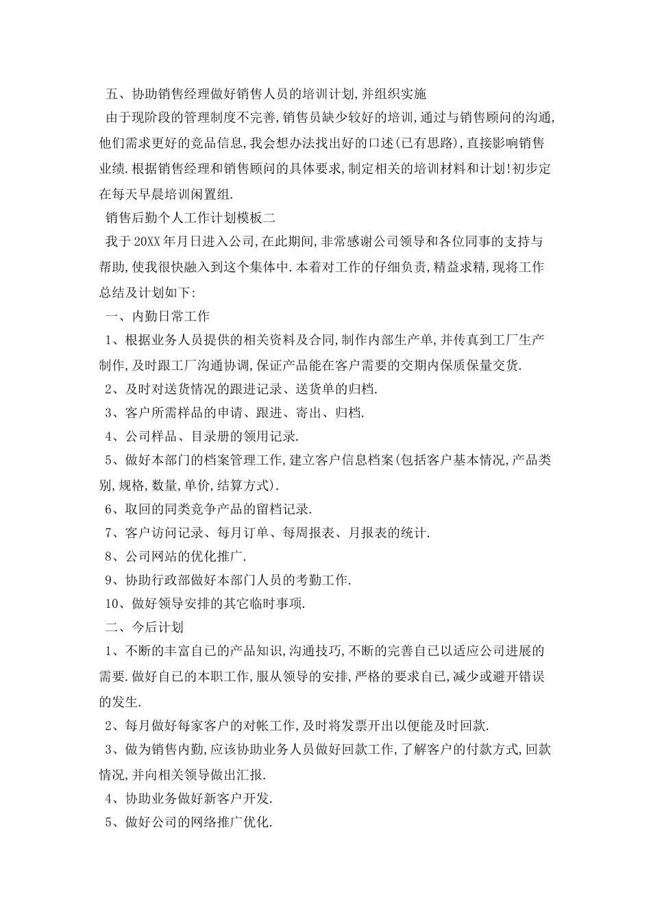 销售后勤个人工作计划模板五篇_第2页