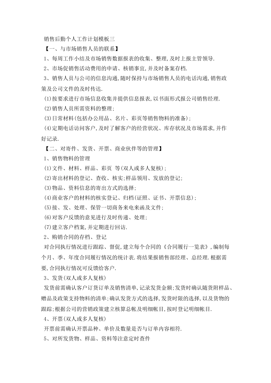 销售后勤个人工作计划模板五篇_第3页