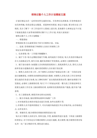 销售后勤个人工作计划模板五篇