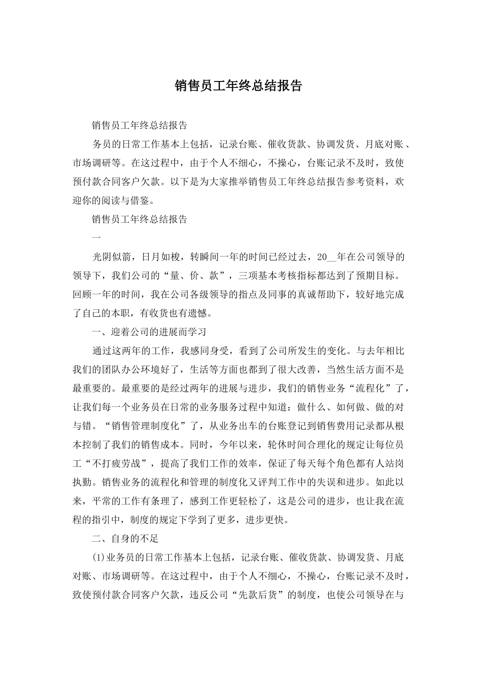 销售员工年终总结报告_第1页