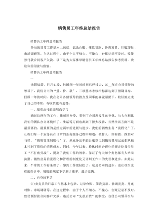 销售员工年终总结报告