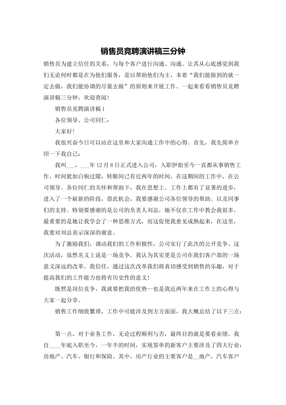 销售员竞聘演讲稿三分钟_第1页