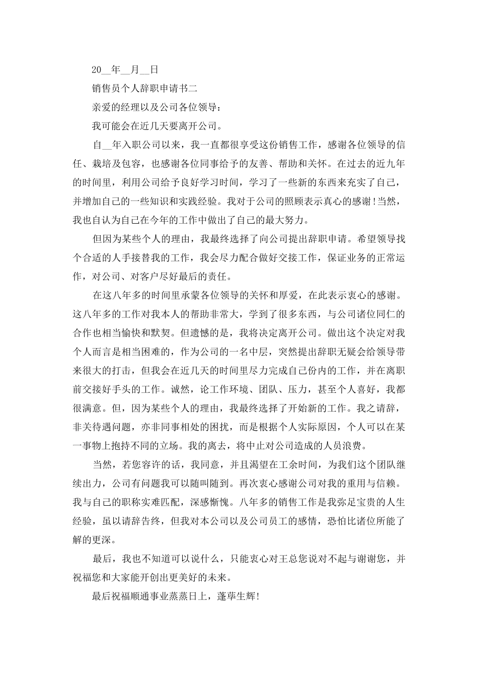 销售员个人辞职申请书_第2页