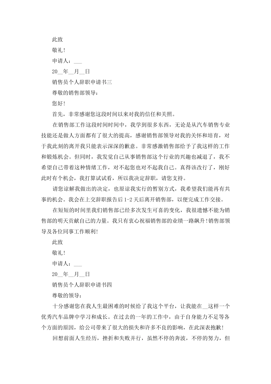 销售员个人辞职申请书_第3页