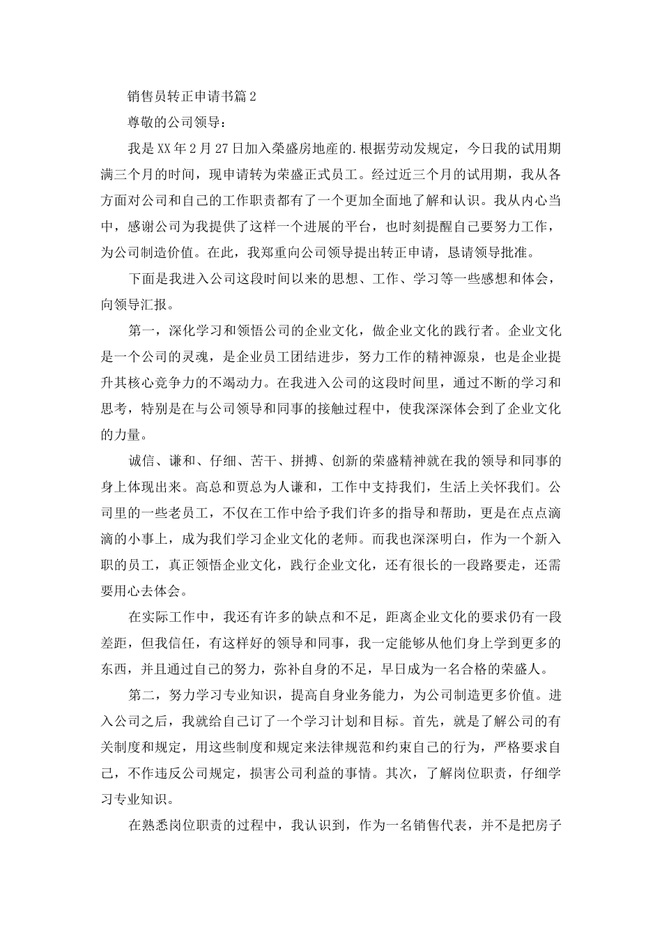 销售员转正申请书5篇_第2页