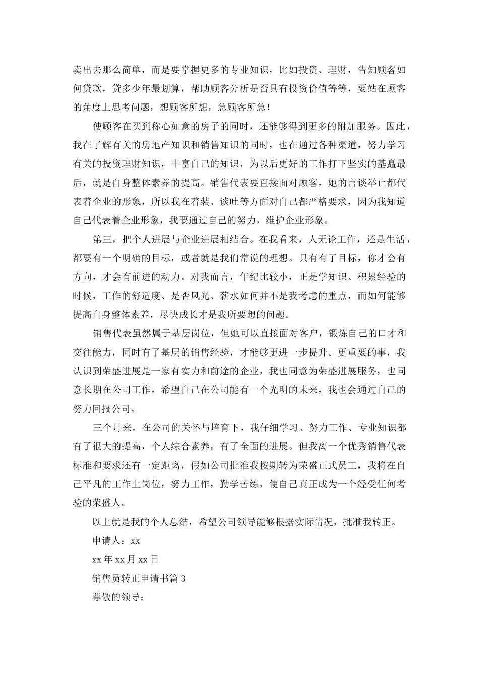 销售员转正申请书5篇_第3页