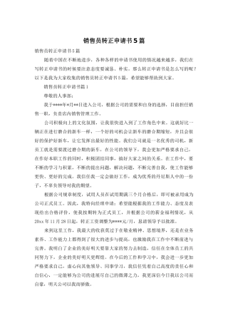 销售员转正申请书5篇
