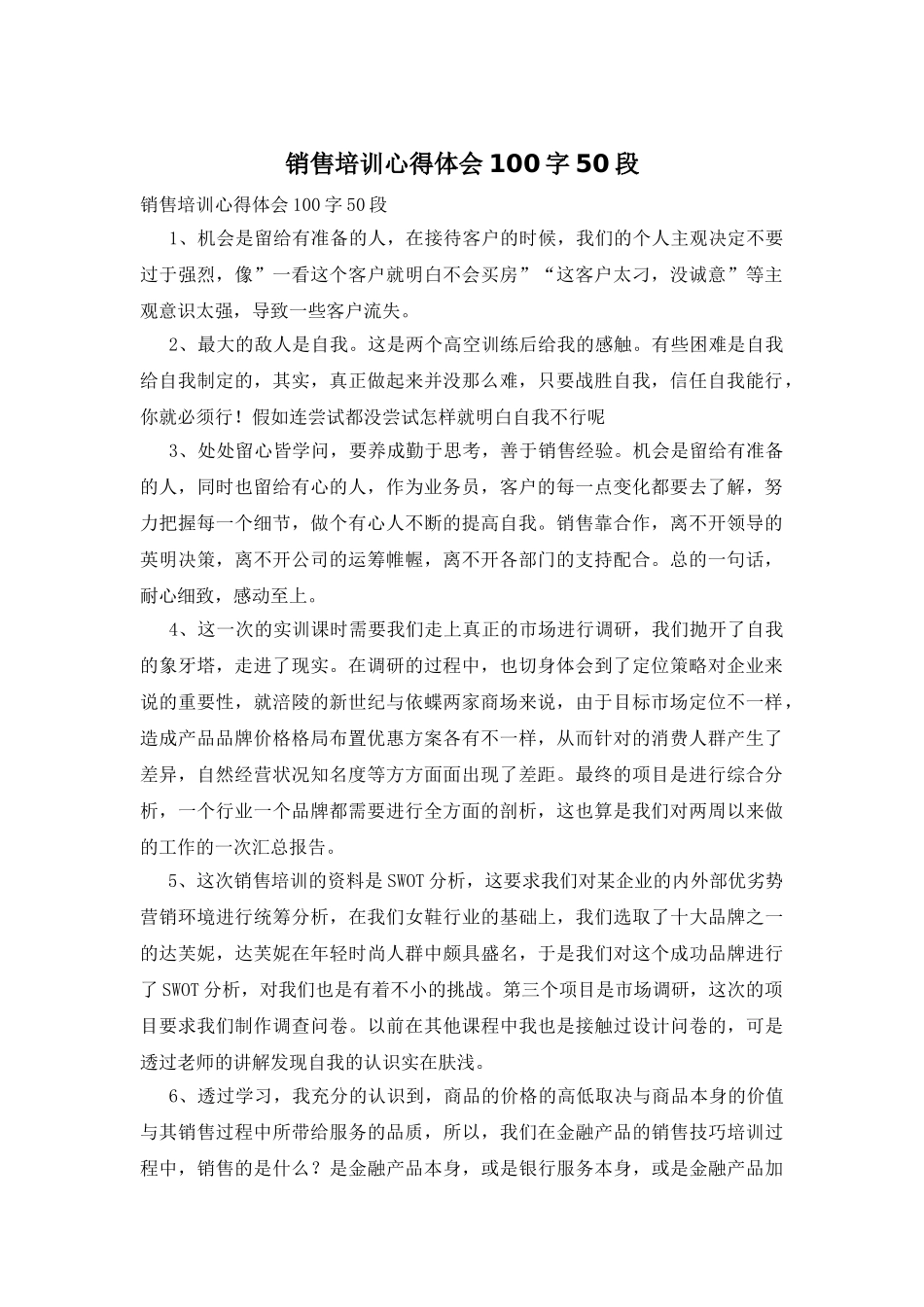 销售培训心得体会100字50段_第1页
