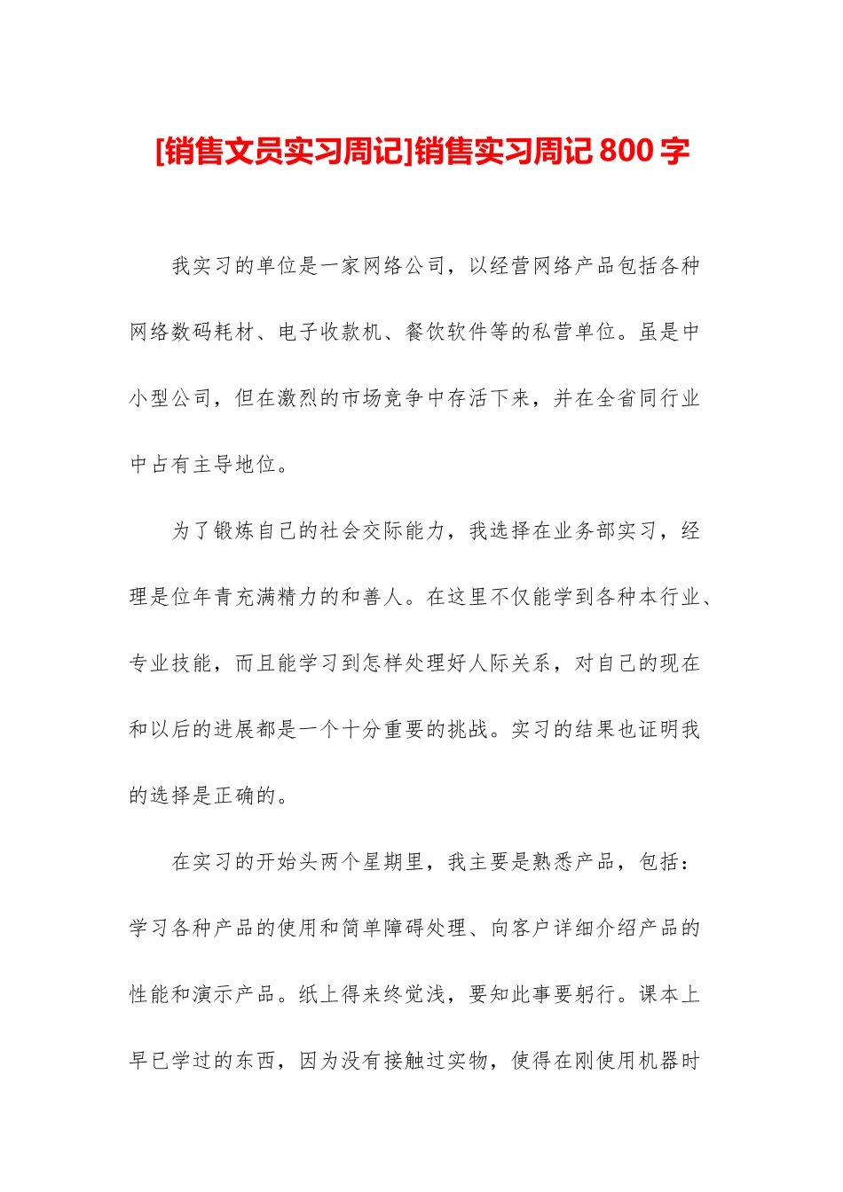 销售实习周记800字_第1页