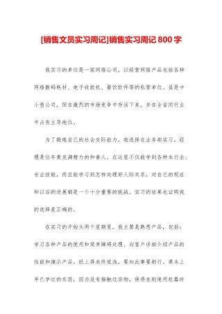 销售实习周记800字