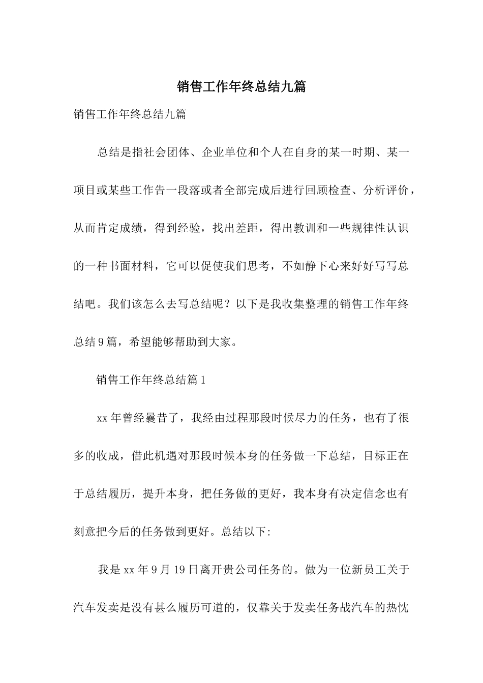 销售工作年终总结九篇_第1页