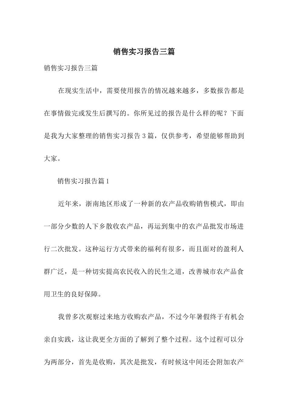 销售实习报告三篇-1_第1页