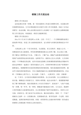 销售工作月度总结