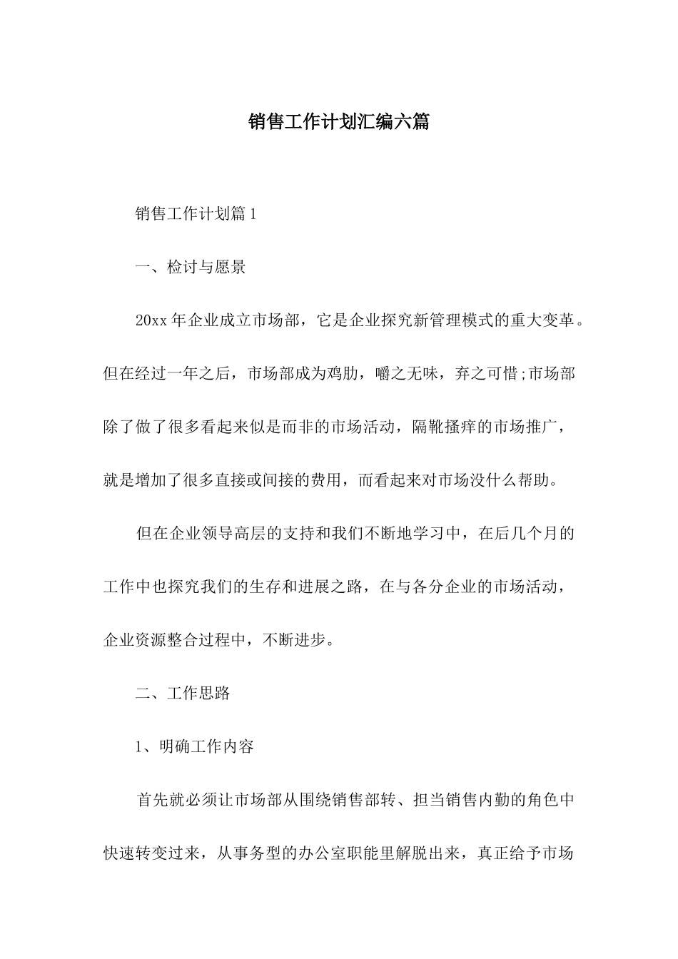 销售工作计划汇编六篇_第1页