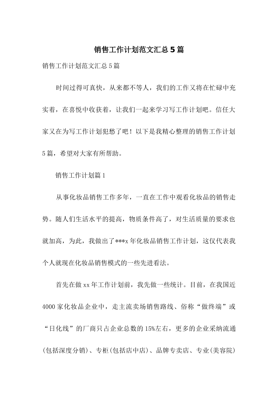 销售工作计划范文汇总5篇_第1页
