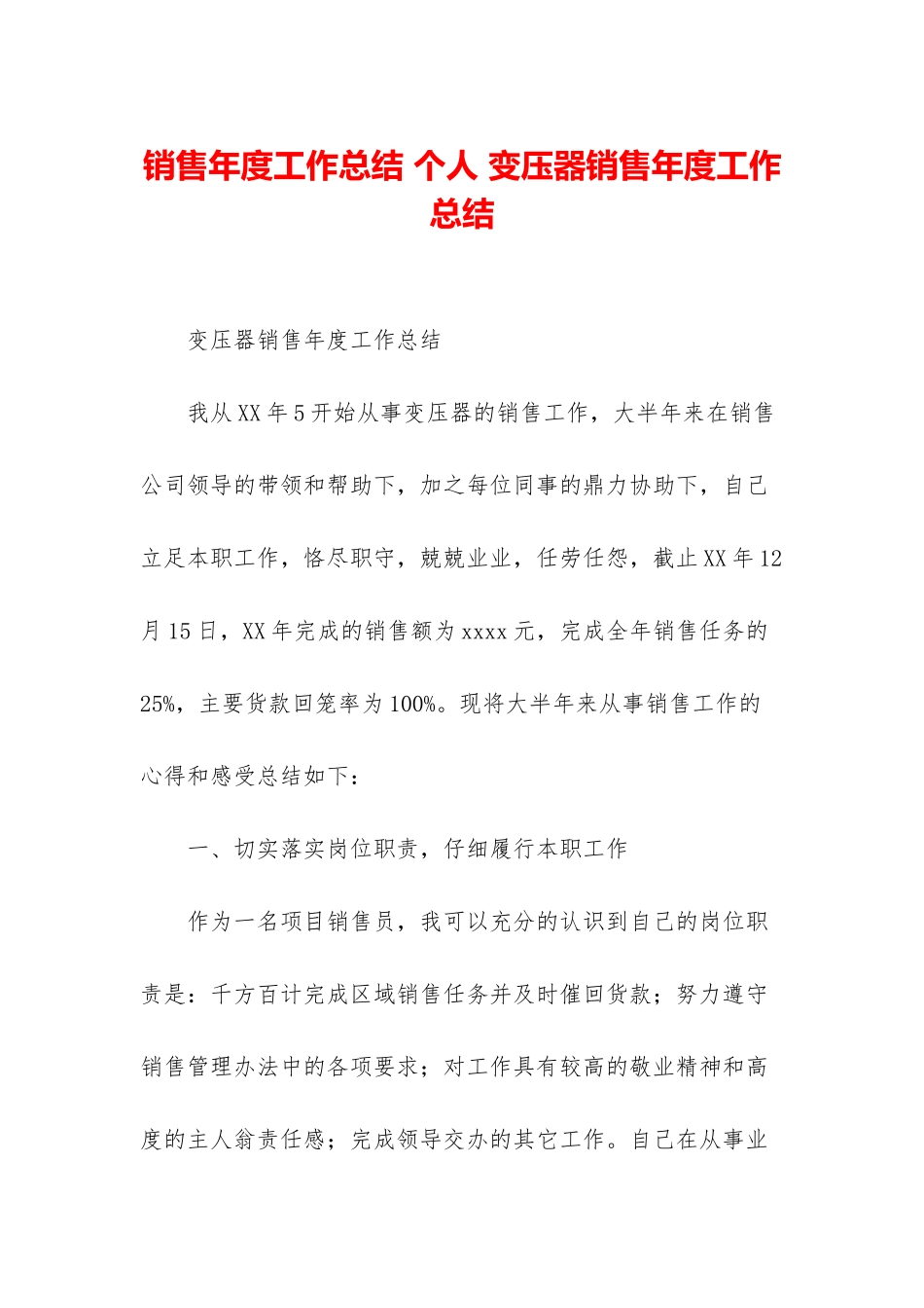 销售年度工作总结-个人-变压器销售年度工作总结_第1页