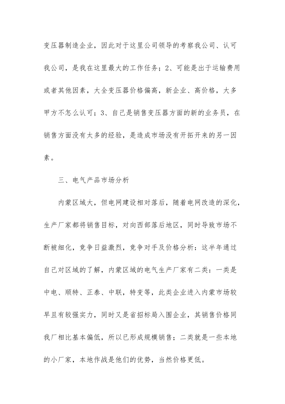 销售年度工作总结-个人-变压器销售年度工作总结_第3页