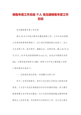 销售年度工作总结-个人-变压器销售年度工作总结