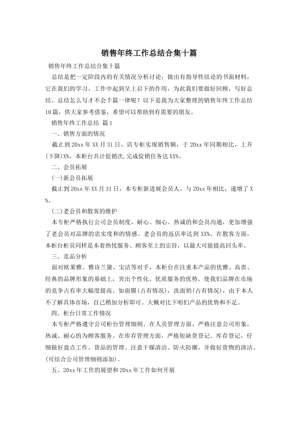 销售年终工作总结合集十篇_第1页