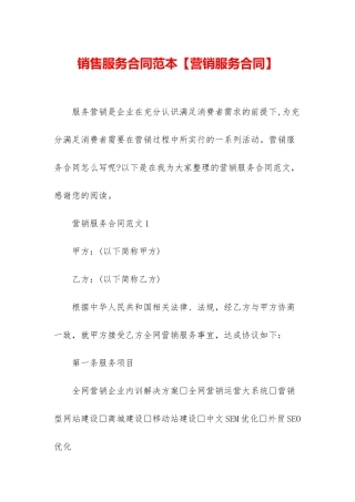 销售服务合同范本