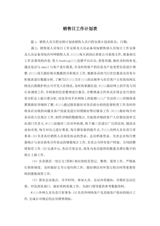 销售日工作计划表