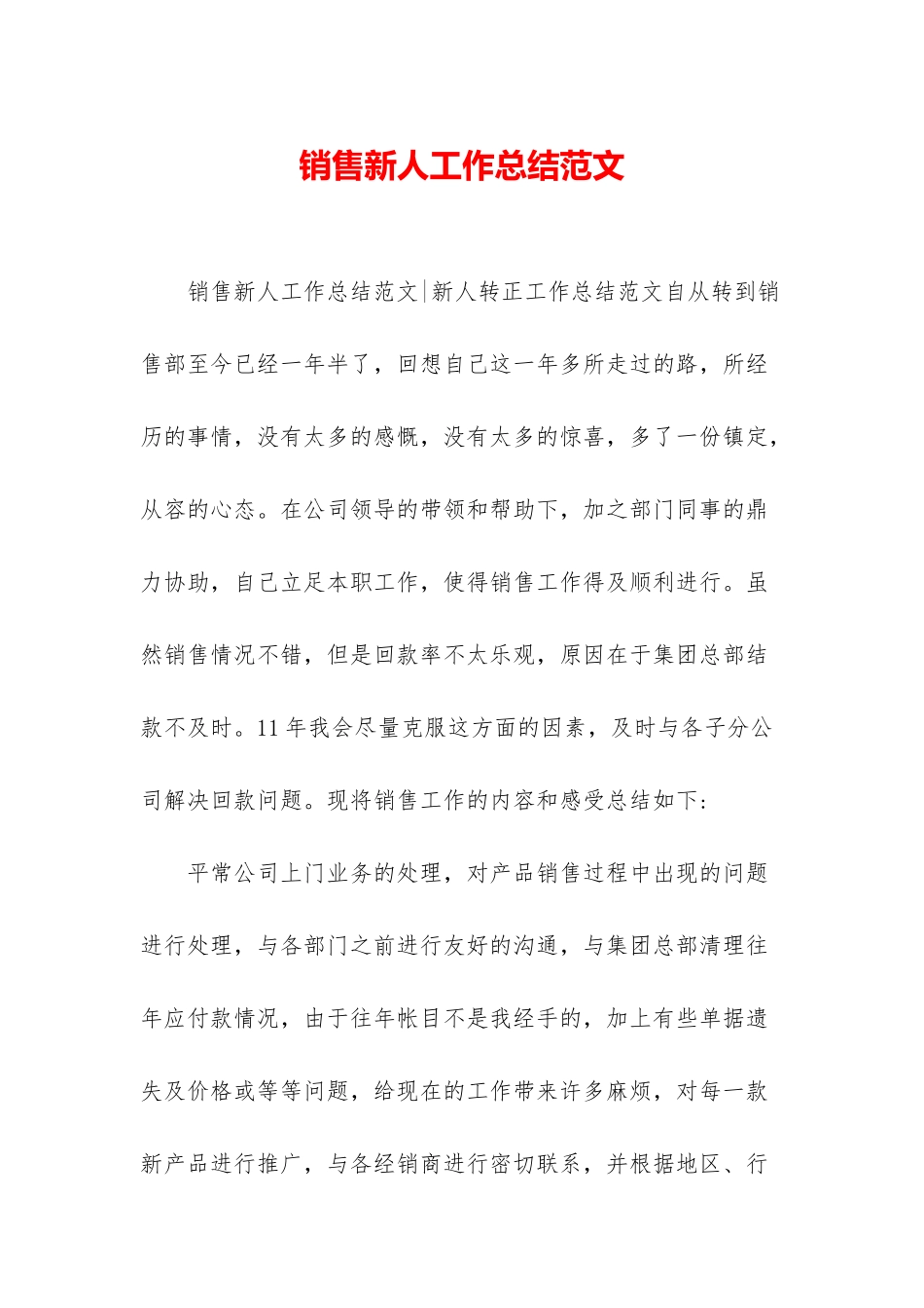 销售新人工作总结范文_第1页