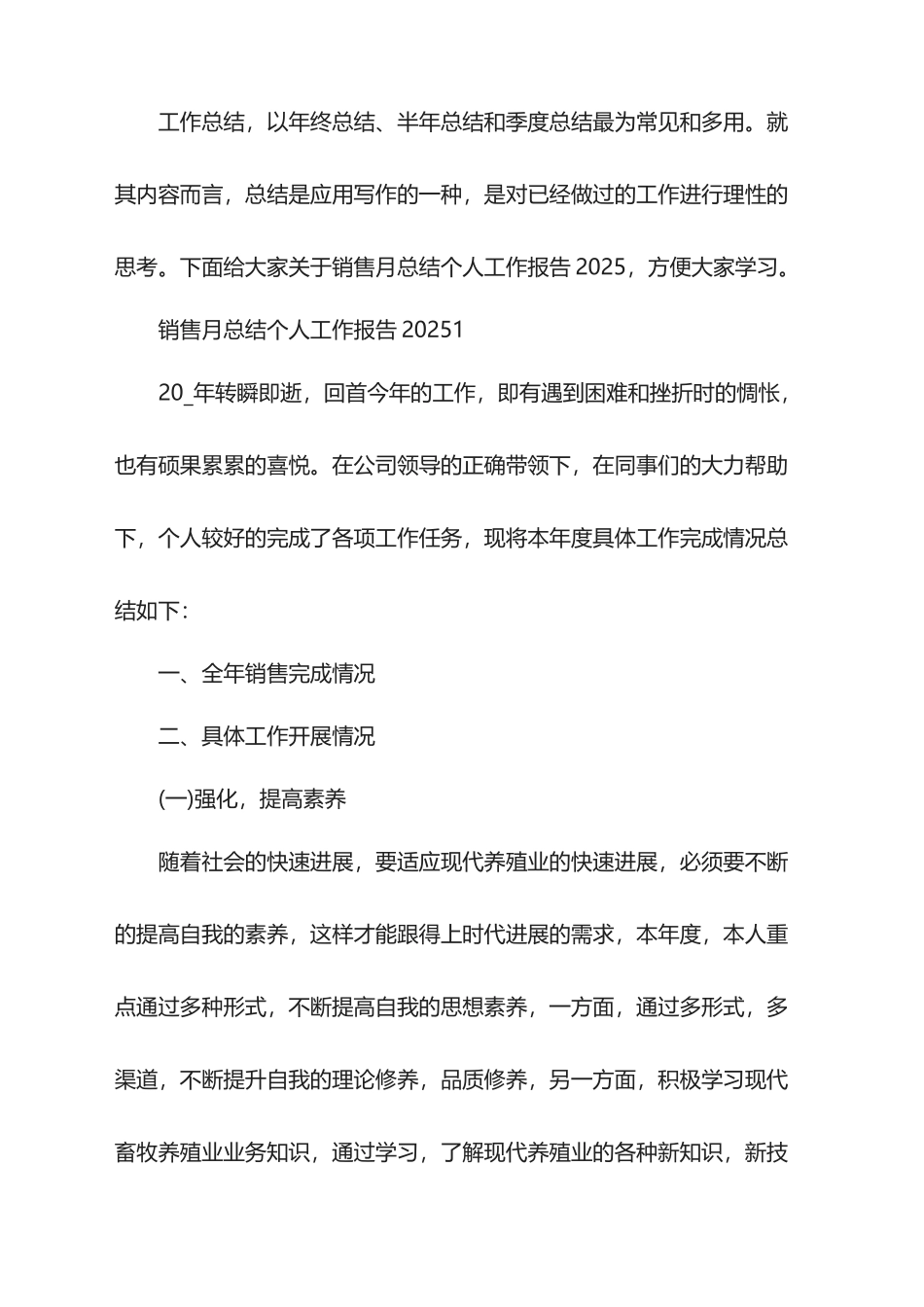 销售月总结个人工作报告2025_第1页
