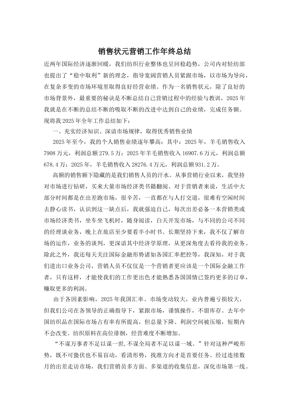 销售状元营销工作年终总结_第1页