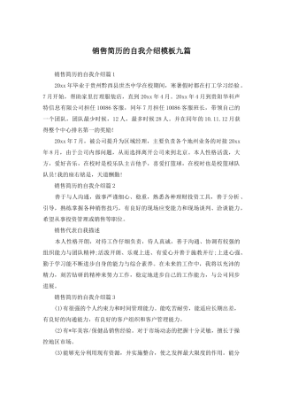 销售简历的自我介绍模板九篇