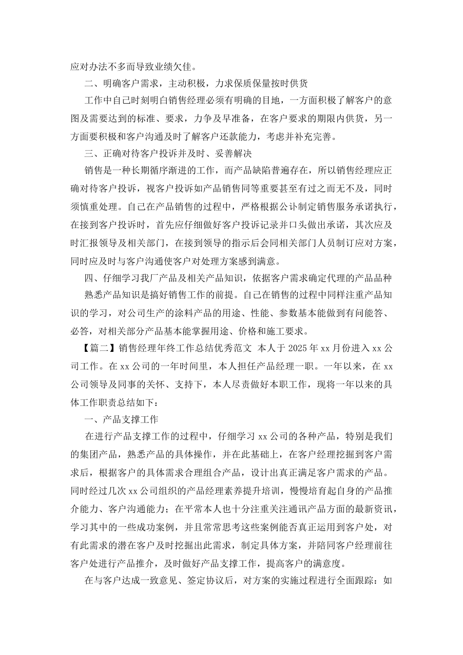 销售经理年终工作总结优秀范文_第2页