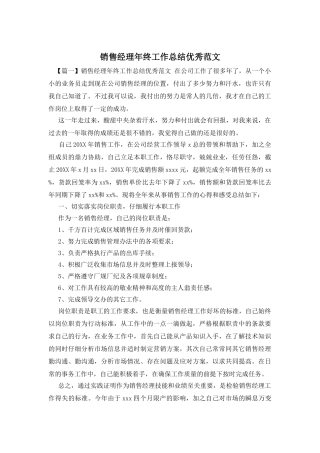 销售经理年终工作总结优秀范文