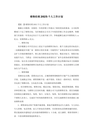 销售经理2025个人工作计划
