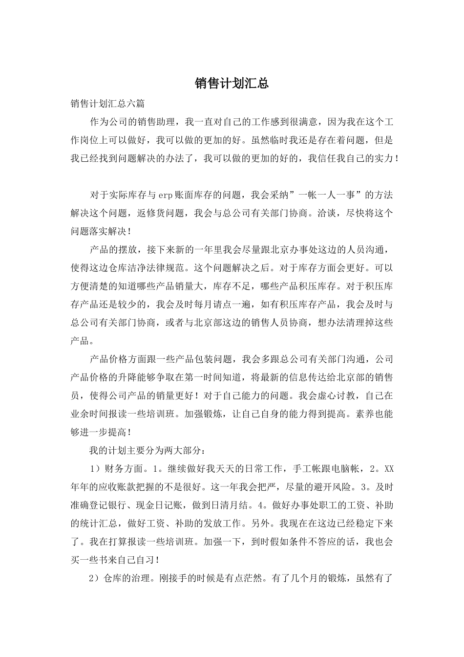 销售计划汇总_第1页